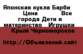 Японская кукла Барби/Barbie  › Цена ­ 1 000 - Все города Дети и материнство » Игрушки   . Крым,Черноморское